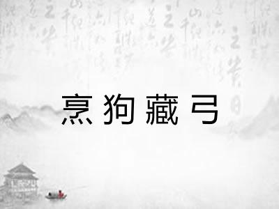 烹狗藏弓