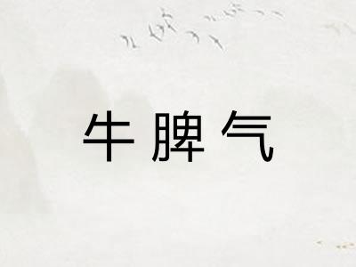 牛脾气