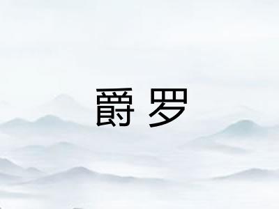 爵罗