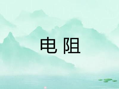 电阻