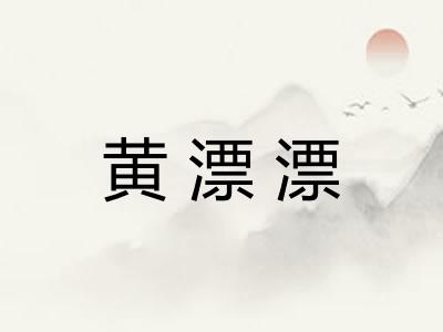 黄漂漂