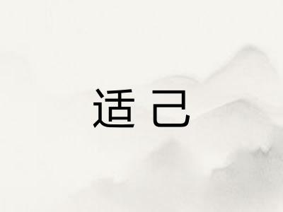 适己