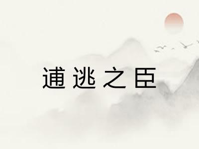 逋逃之臣