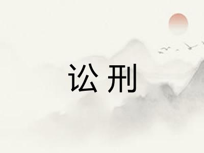 讼刑