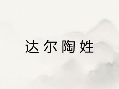 达尔陶姓