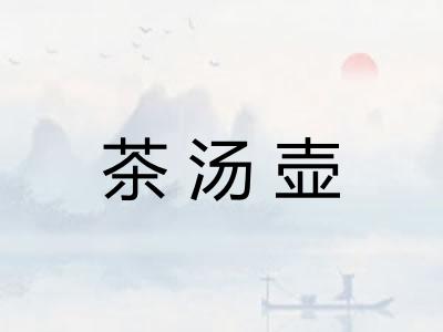 茶汤壶