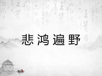 悲鸿遍野