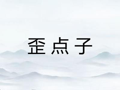 歪点子