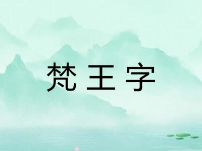 梵王字