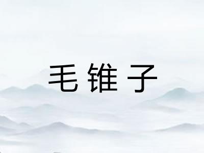 毛锥子