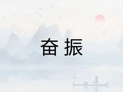 奋振