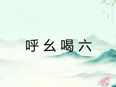 呼幺喝六