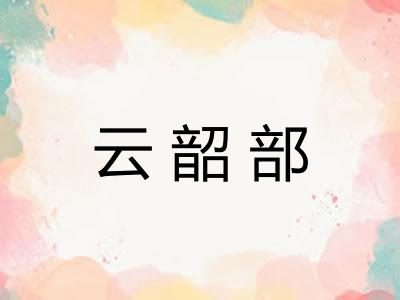 云韶部