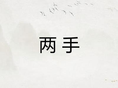两手