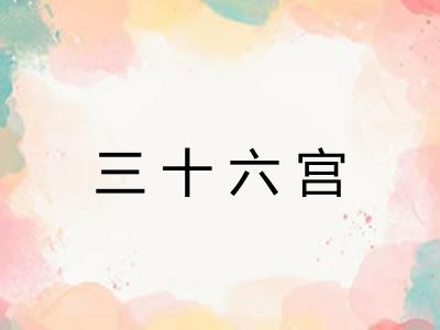 三十六宫