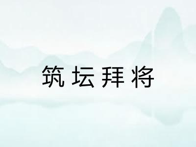 筑坛拜将