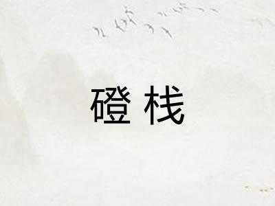 磴栈