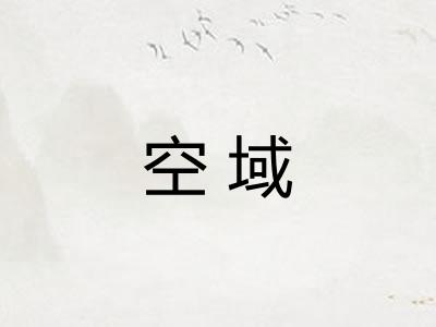 空域