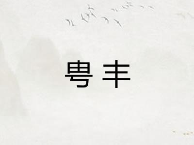 甹丰