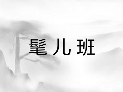 髦儿班