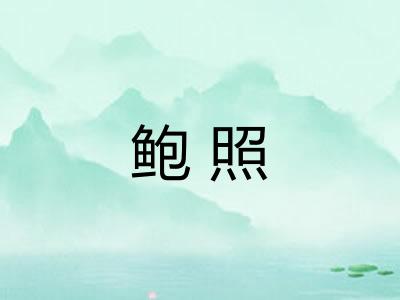 鲍照