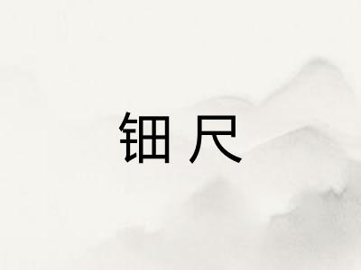 钿尺
