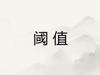 阈值