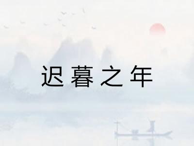 迟暮之年