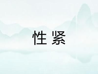 性紧
