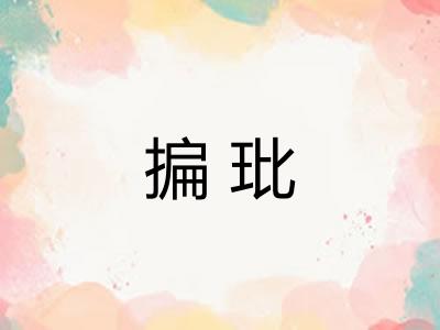 揙玭