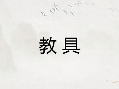 教具