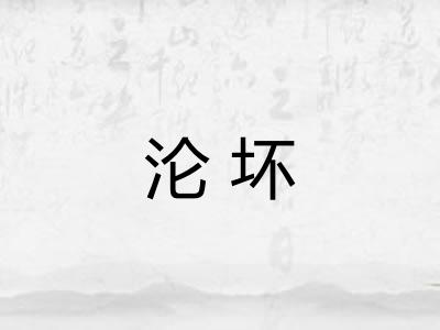 沦坏