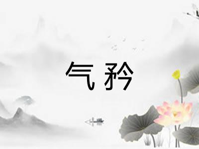 气矜