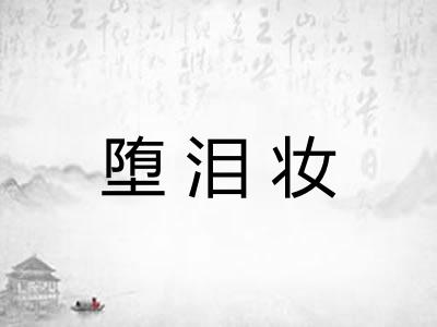 堕泪妆
