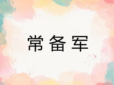 常备军
