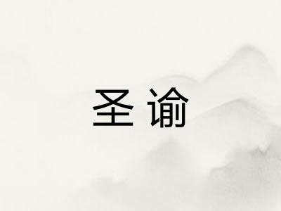 圣谕