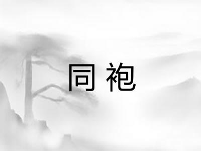同袍