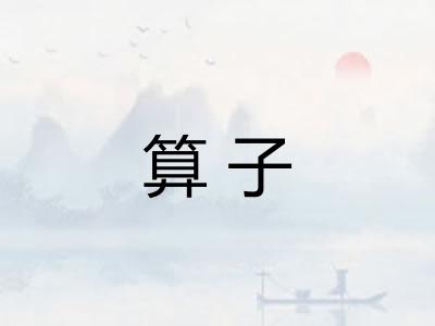 算子