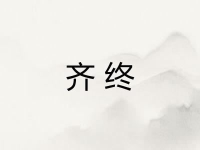 齐终