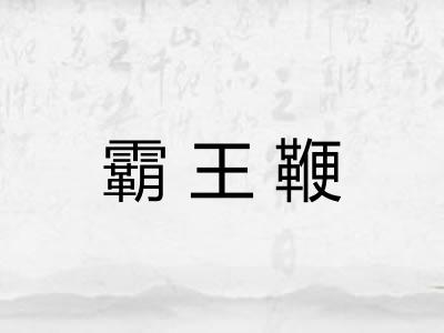 霸王鞭