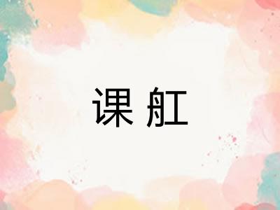 课舡