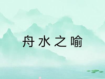 舟水之喻