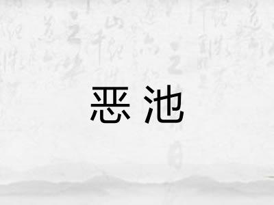 恶池