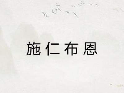 施仁布恩