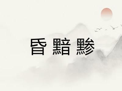 昏黯黪