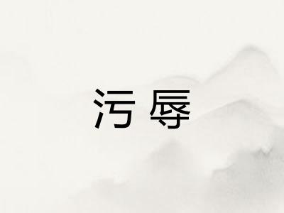 污辱