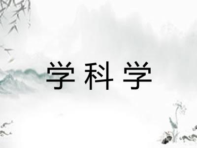 学科学