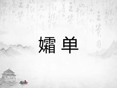 孀单