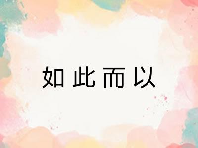 如此而以