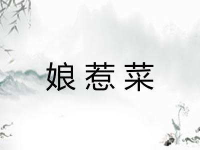 娘惹菜